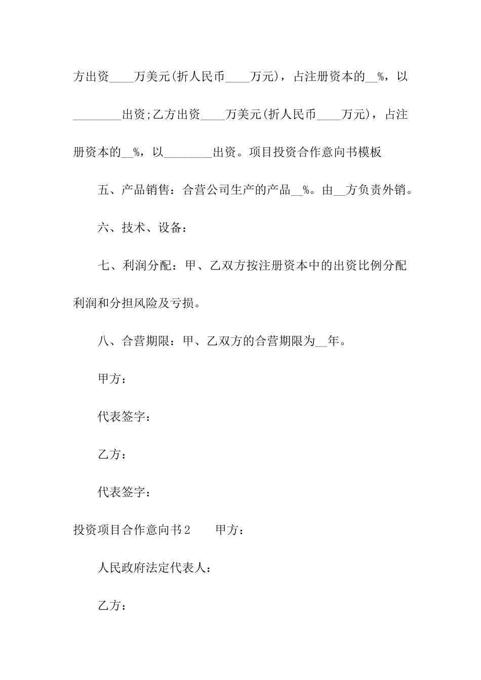 投资项目合作意向书_第2页