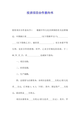 投资项目合作意向书