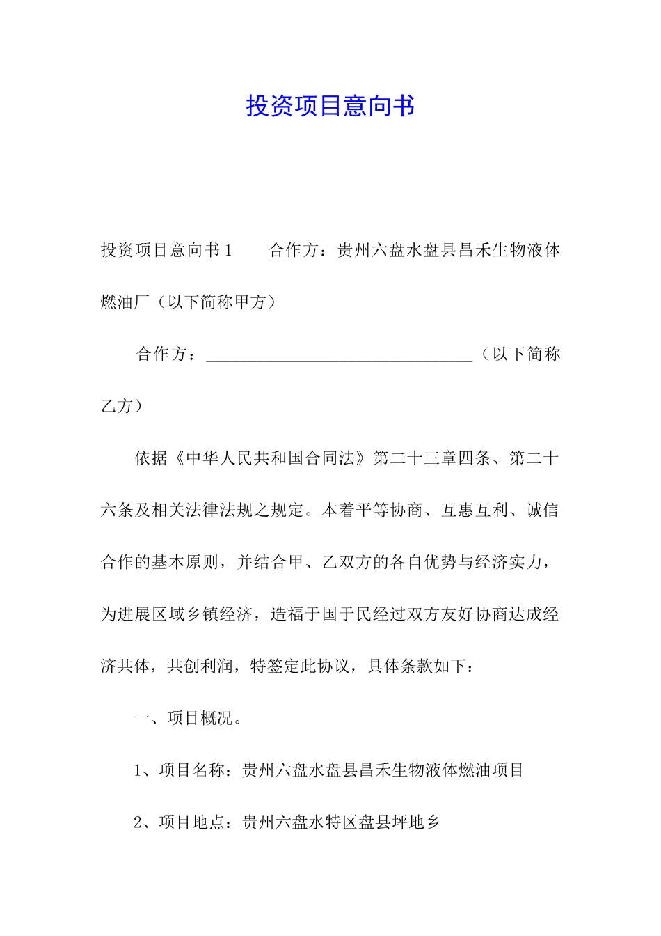 投资项目意向书_第1页