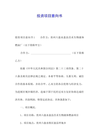 投资项目意向书