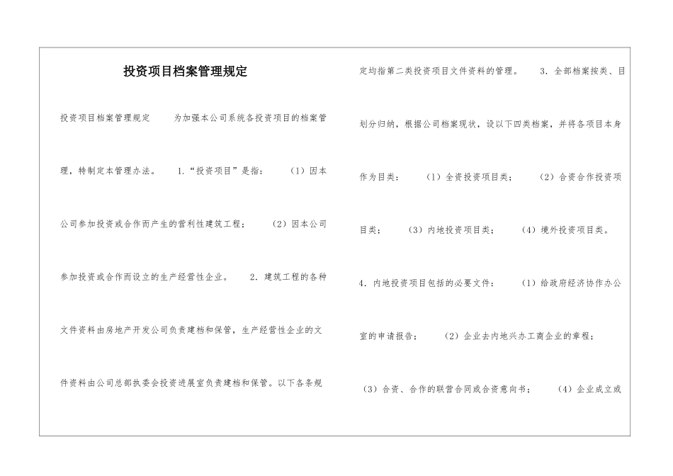 投资项目档案管理规定-_第1页