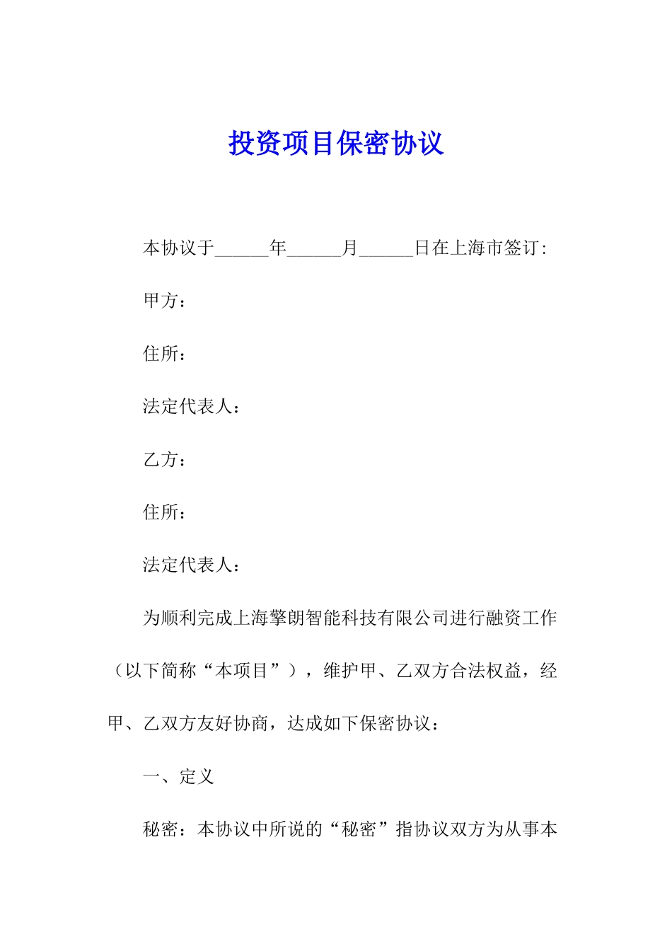 投资项目保密协议_第1页