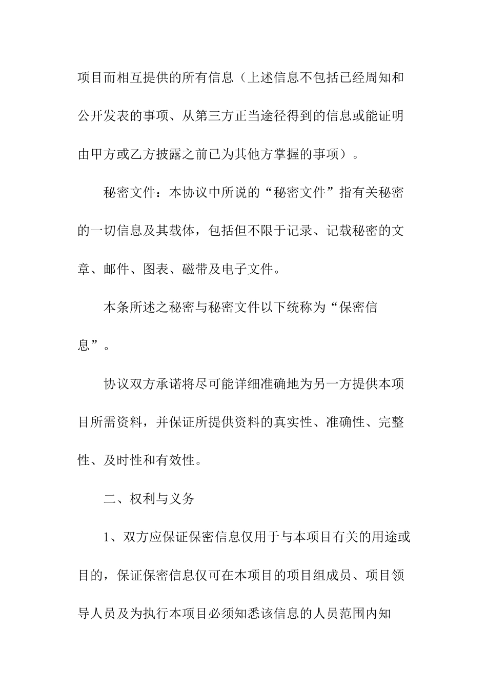 投资项目保密协议_第2页