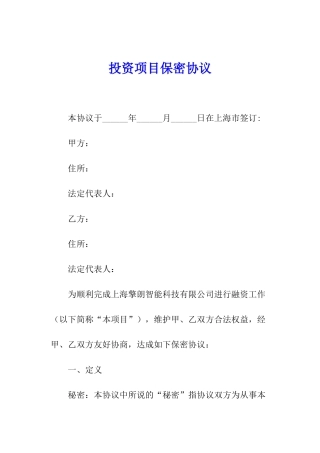 投资项目保密协议