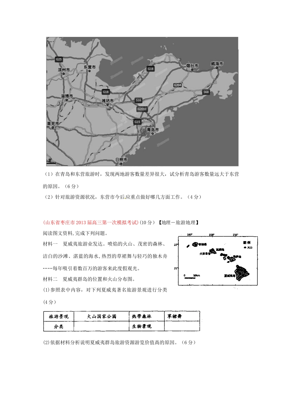 2013届高三地理 名校试题汇编 （第5期） 专题19 选修地理（学生版）_第2页