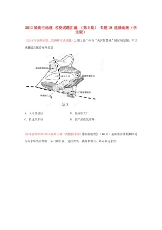 2013届高三地理 名校试题汇编 （第5期） 专题19 选修地理（学生版）