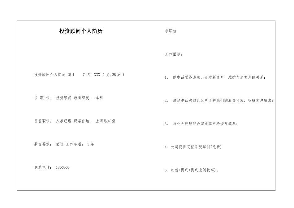 投资顾问个人简历_第1页