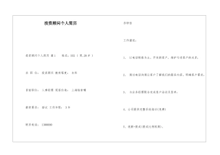 投资顾问个人简历