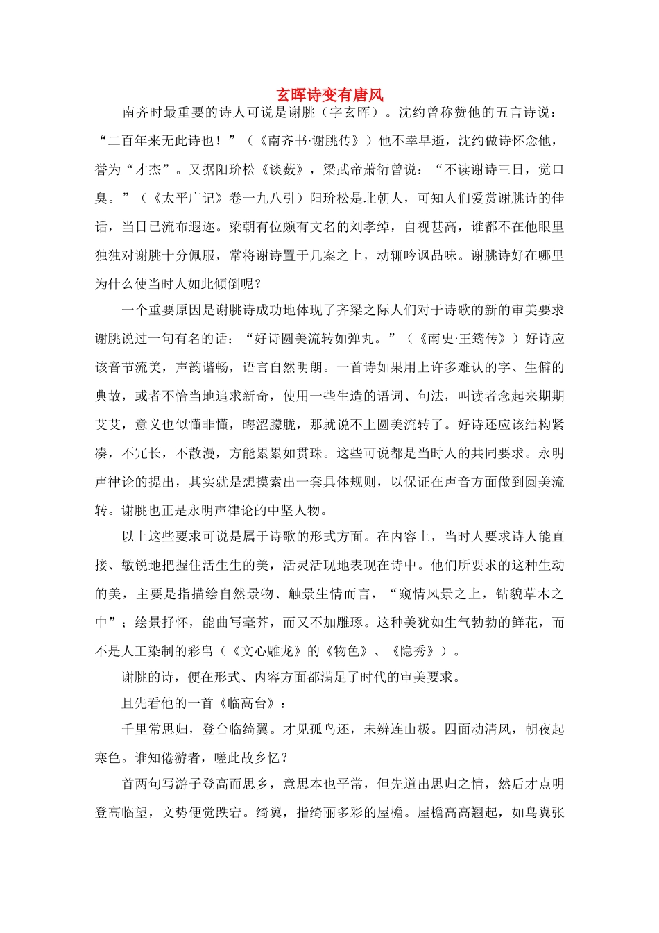 2012高考语文阅读热点押题 玄晖诗变有唐风素材_第1页