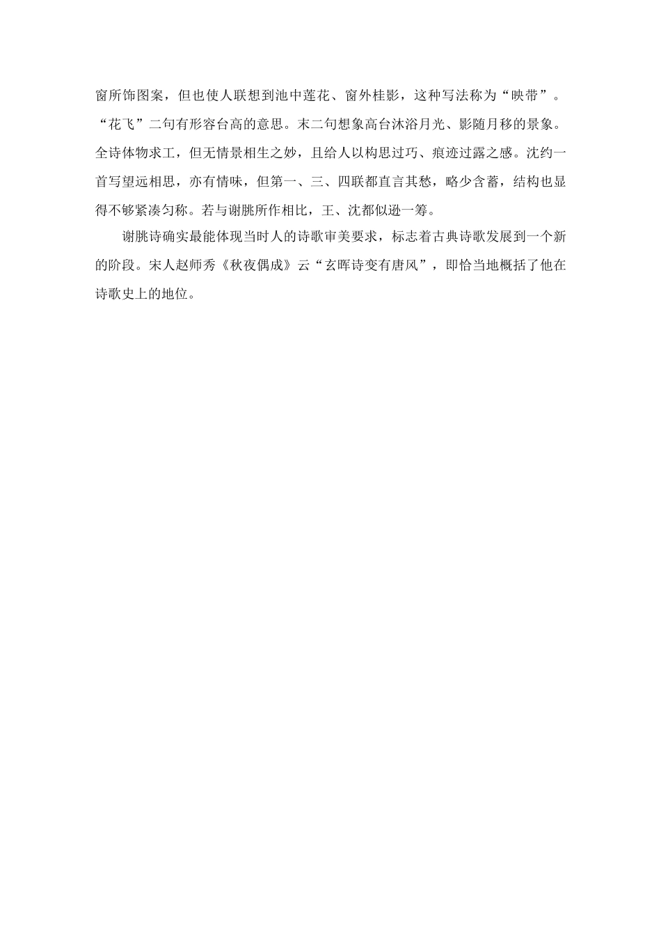 2012高考语文阅读热点押题 玄晖诗变有唐风素材_第3页