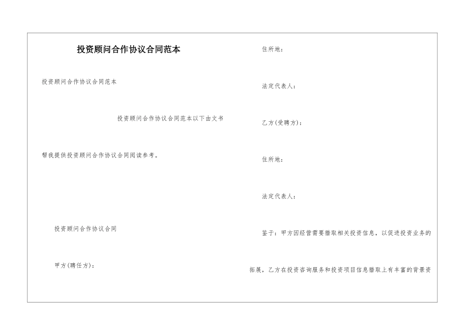 投资顾问合作协议合同范本_第1页