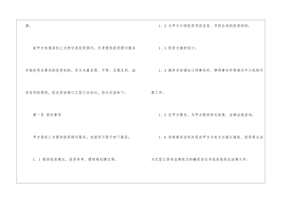 投资顾问合作协议合同范本_第2页