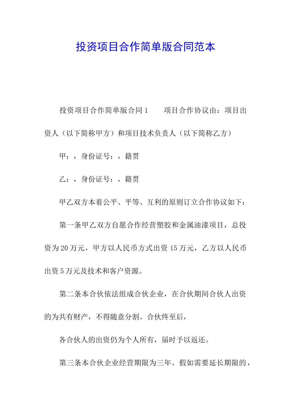 投资项目合作简单版合同范本_第1页