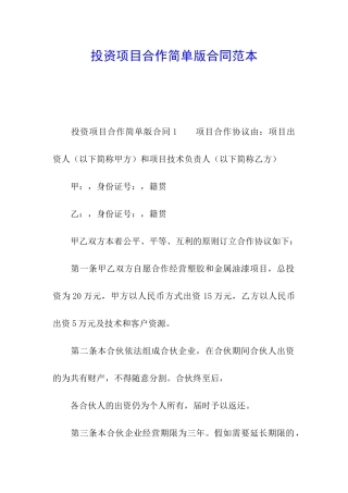 投资项目合作简单版合同范本
