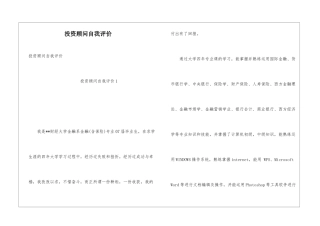 投资顾问自我评价