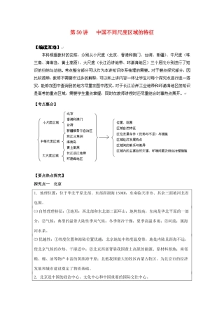 2012高考地理 冲刺 第50讲 中国不同尺度区域的特征学案 鲁教版