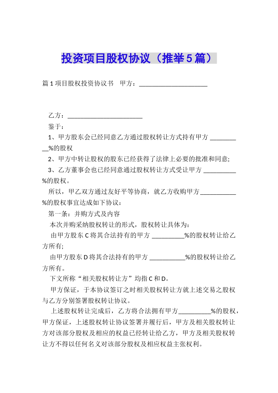 投资项目股权协议_第1页