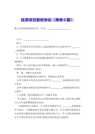 投资项目股权协议