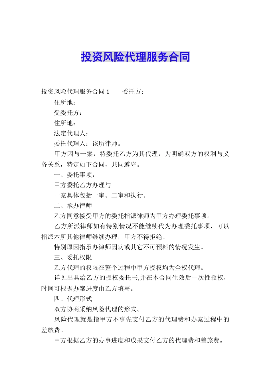 投资风险代理服务合同_第1页