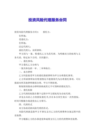 投资风险代理服务合同