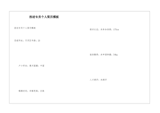 投述专员个人简历模板