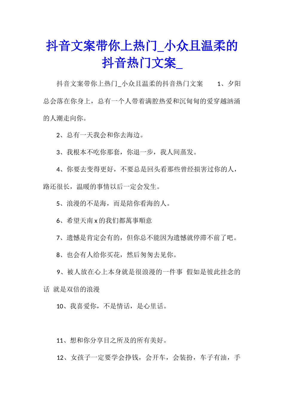 抖音文案带你上热门小众且温柔的抖音热门文案_第1页