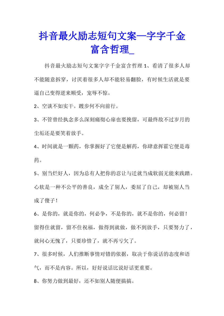 抖音最火励志短句文案—字字千金富含哲理_第1页