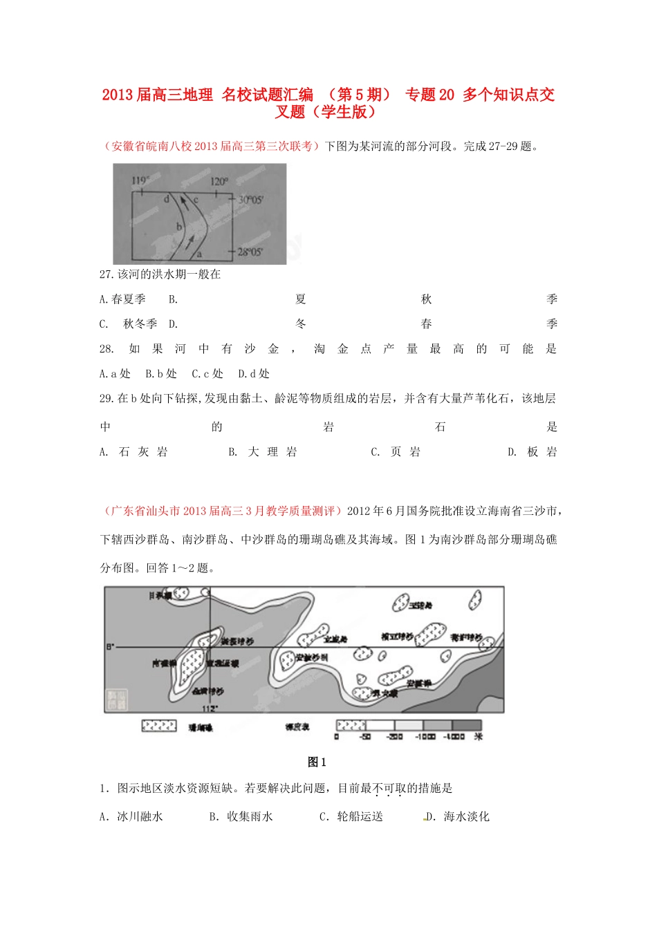 2013届高三地理 名校试题汇编 （第5期） 专题20 多个知识点交叉题（学生版）_第1页
