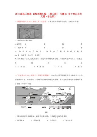 2013届高三地理 名校试题汇编 （第5期） 专题20 多个知识点交叉题（学生版）