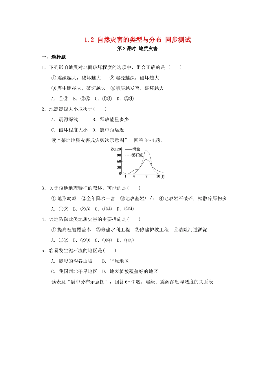2013-2014学年高中地理 1.2 自然灾害的类型与分布 第2课时 地质灾害同步测试 湘教版选修5_第1页