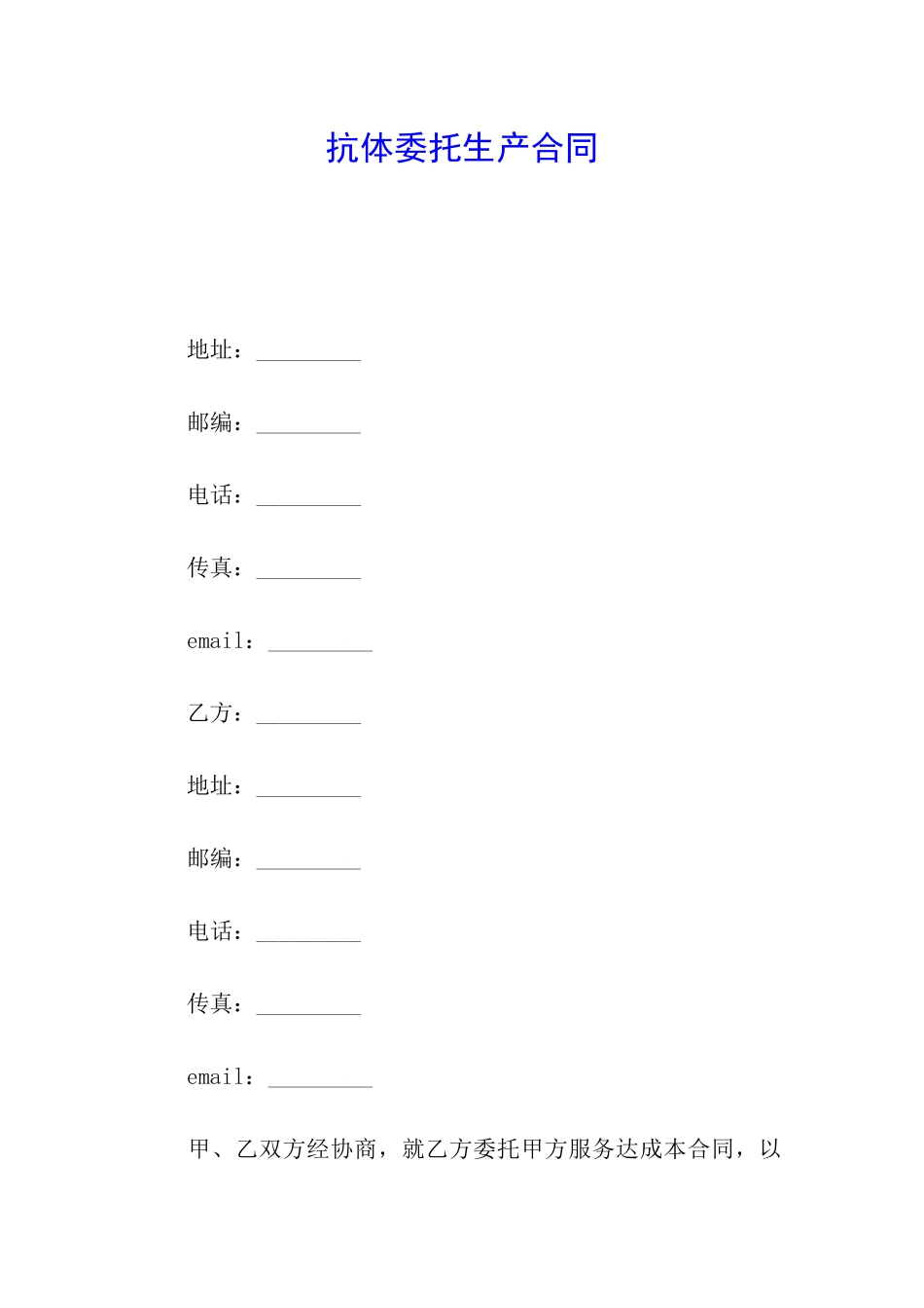 抗体委托生产合同_第1页