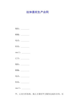 抗体委托生产合同
