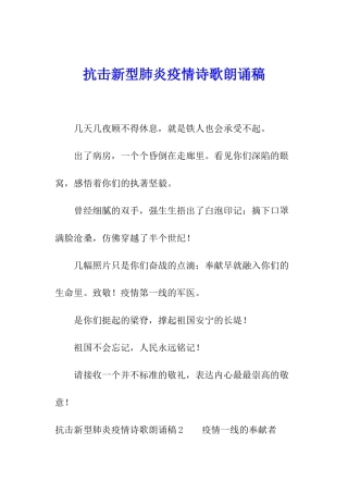 抗击新型肺炎疫情诗歌朗诵稿