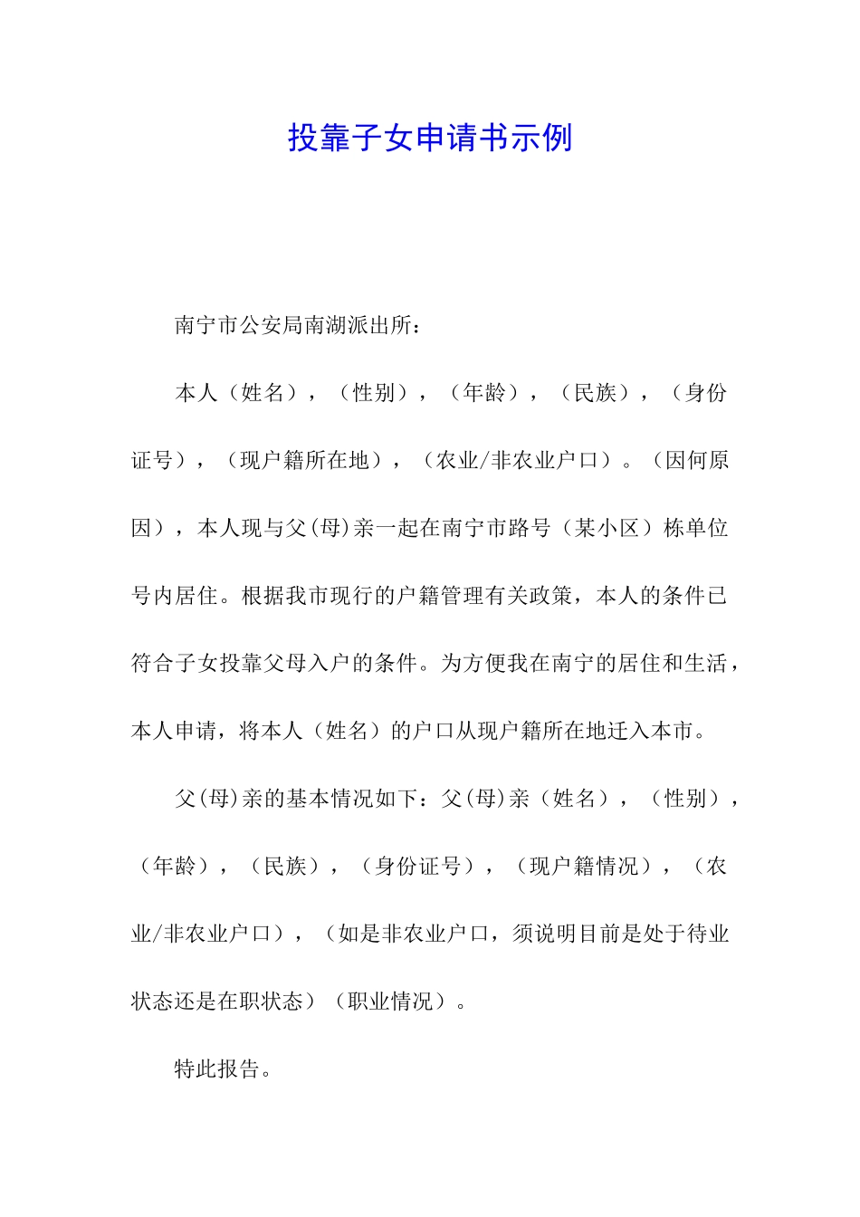 投靠子女申请书示例_第1页
