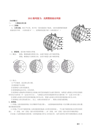 2012高考地理复习 光照图的综合判读教案