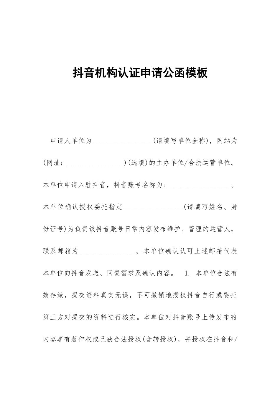 抖音机构认证申请公函模板_第1页