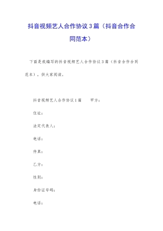 抖音视频艺人合作协议3篇