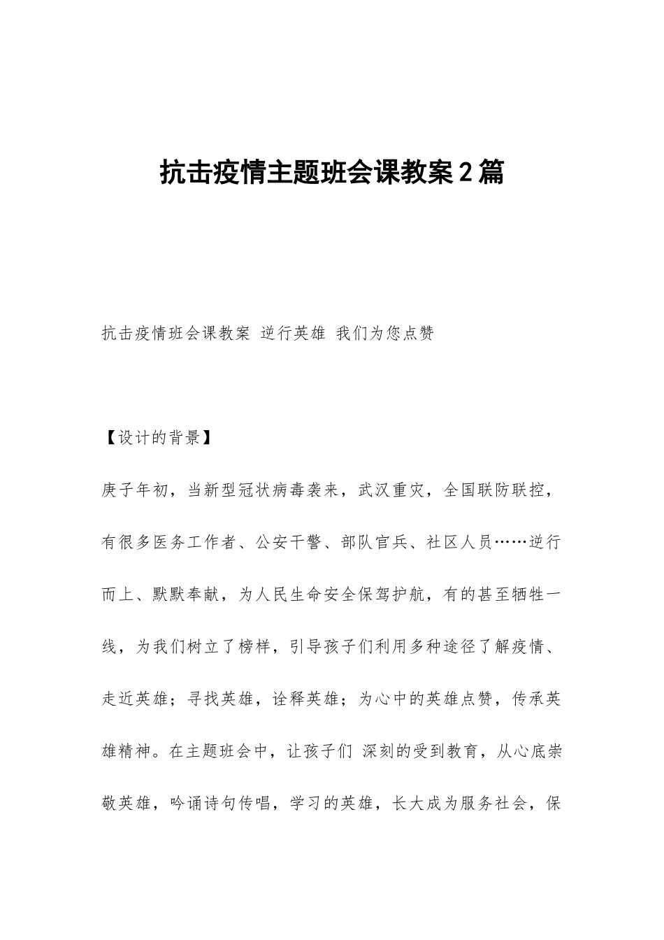 抗击疫情主题班会课教案2篇_第1页