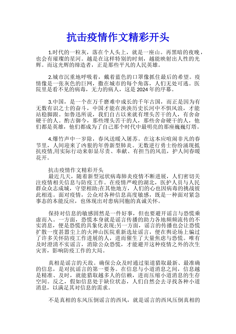 抗击疫情作文精彩开头_第1页