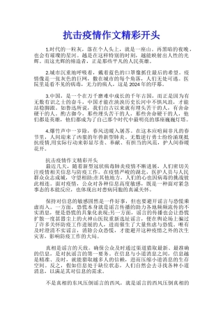 抗击疫情作文精彩开头