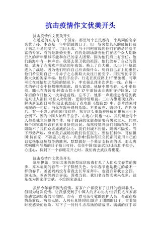 抗击疫情作文优美开头