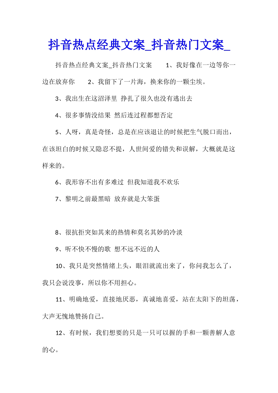 抖音热点经典文案抖音热门文案_第1页
