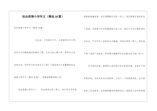 抗击疫情小学作文