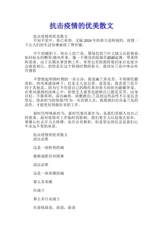 抗击疫情的优美散文