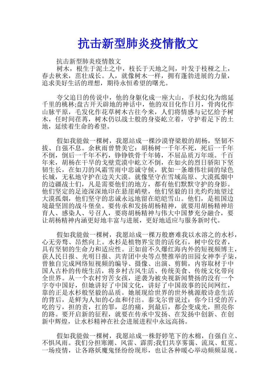 抗击新型肺炎疫情散文_第1页