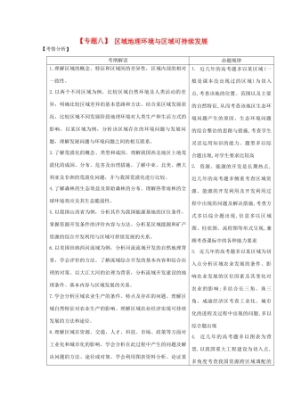 2013届高三地理二轮复习 专题八 区域地理环境与区域可持续发展精品教学案