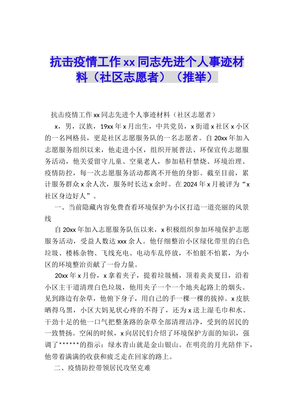 抗击疫情工作xx同志先进个人事迹材料_第1页