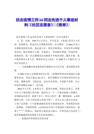 抗击疫情工作xx同志先进个人事迹材料