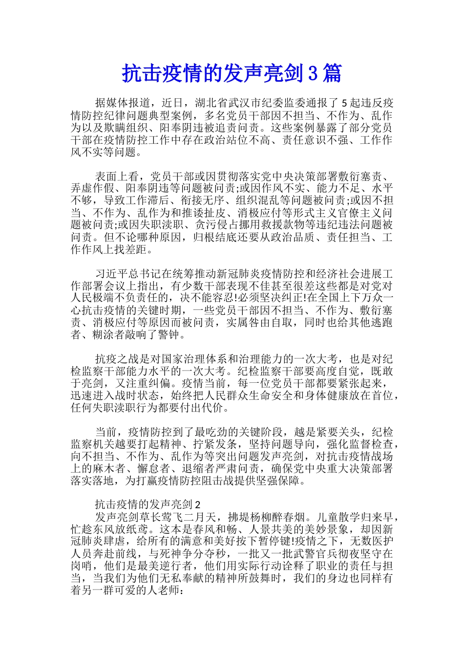 抗击疫情的发声亮剑3篇_第1页