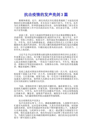 抗击疫情的发声亮剑3篇